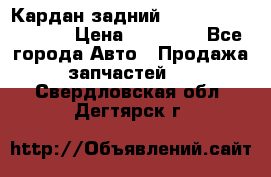 Кардан задний Infiniti QX56 2012 › Цена ­ 20 000 - Все города Авто » Продажа запчастей   . Свердловская обл.,Дегтярск г.